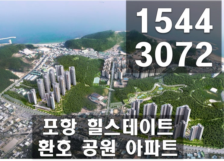  포항 힐스테이트 환호공원 아파트 모델하우스 주소 분양가
