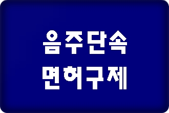 음주수치 0.083과 0.096%로 음주단속 면허취소 구제 방법은 음주수치 0.083과 0.096%로 음주단속 면허취소 구제 방법은