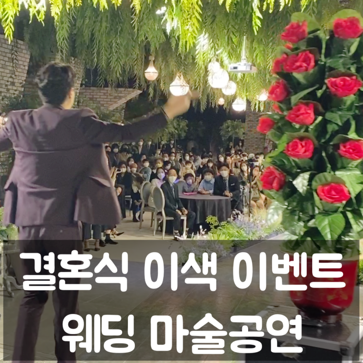 결혼식 이벤트로는 역시 마술쇼 최고!!! 하객들 만족도 굿 매직메이커 권혁민 마술사️(전국 출장 가능)
