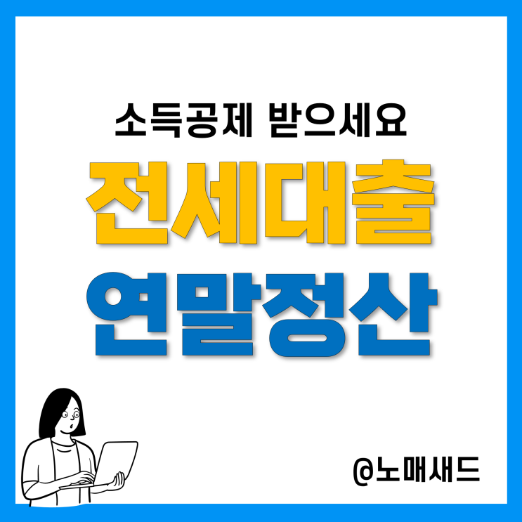 전세자금대출 연말정산 소득공제, 주택임차차입금 원리금상환액 공제(2022 세제개편)