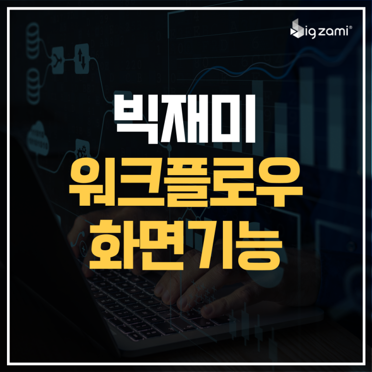  [기능] 빅재미 메인페이지/워크플로우 화면 기능 알아보기