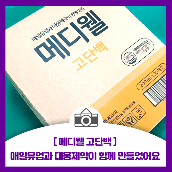  [메디웰 고단백] 밥 한공기와 맞먹는 칼로리에 단백질 가득한 균형영양식