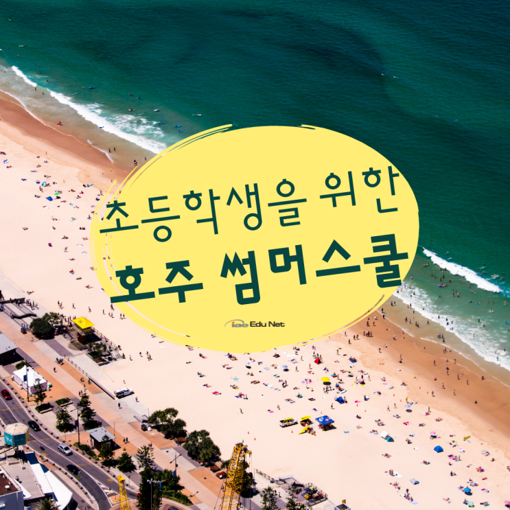  호주 초등학생 단기 어학연수 썸머스쿨 프로그램 2023 참가자를 모집합니다.