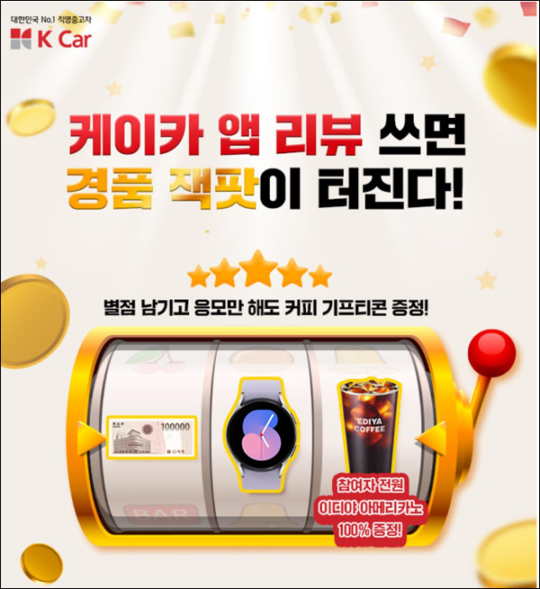 케이카 앱 리뷰 이벤트(이디야 100%)전원증정 케이카 앱 리뷰 이벤트(이디야 100%)전원증정