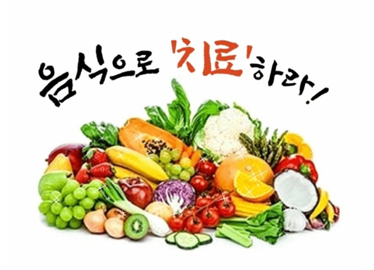 [유용한 정보] 음식으로 치료하라