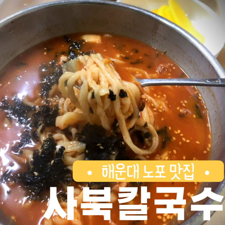  해운대 사북칼국수 장칼국수 노포 맛집 부산 먹거리 추천