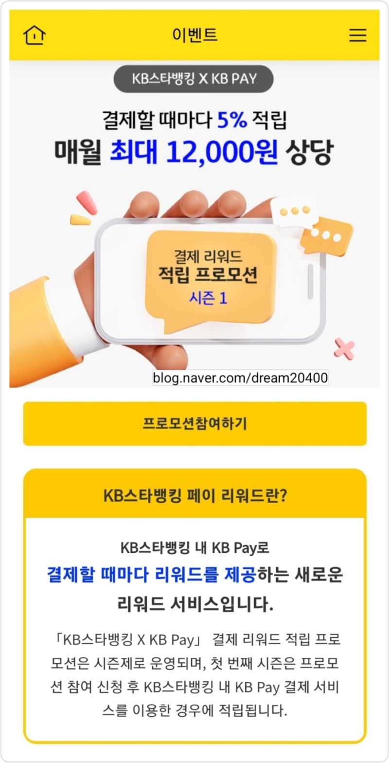 [KB국민은행] KB스타뱅킹 페이 리워드 참여 후기(ft. KB Pay) : 네이버 블로그