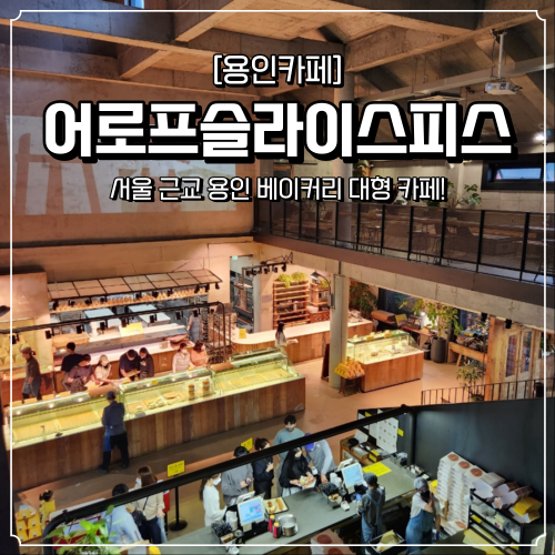  용인 베이커리 카페 어로프슬라이스피스