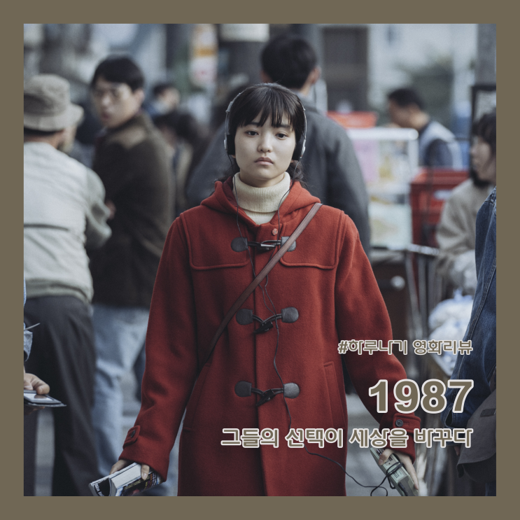  [리뷰/1987] 김윤석, 하정우, 유해진, 김태리, 박희순, 이희준, 유승목, 현봉식, 박지환, 김의성 주연 영화 (정보/평점/줄거리/명대사/티빙, 왓챠, 쿠팡플레이 추천)