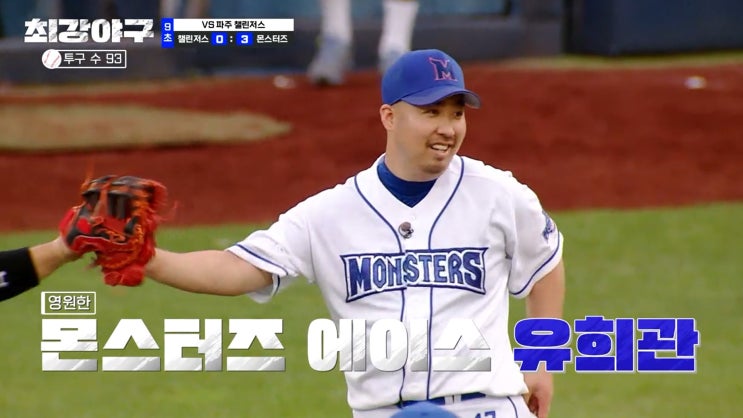  최강야구 17화 MVP 유희관 느림의 미학 모닥불러 여전한 실력과 방송끼는 숨길 수 없다 미워할 수 없는 악동