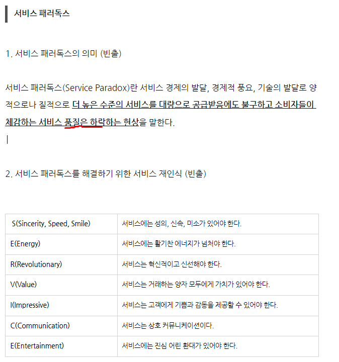  서비스 패러독스 이론 및 문제풀이(SMAT 모듈C)