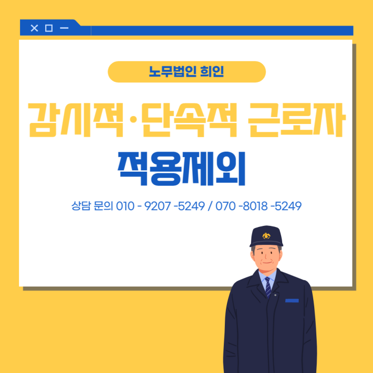  감시적·단속적 근로자 휴게,휴일,근로시간 제외 신청