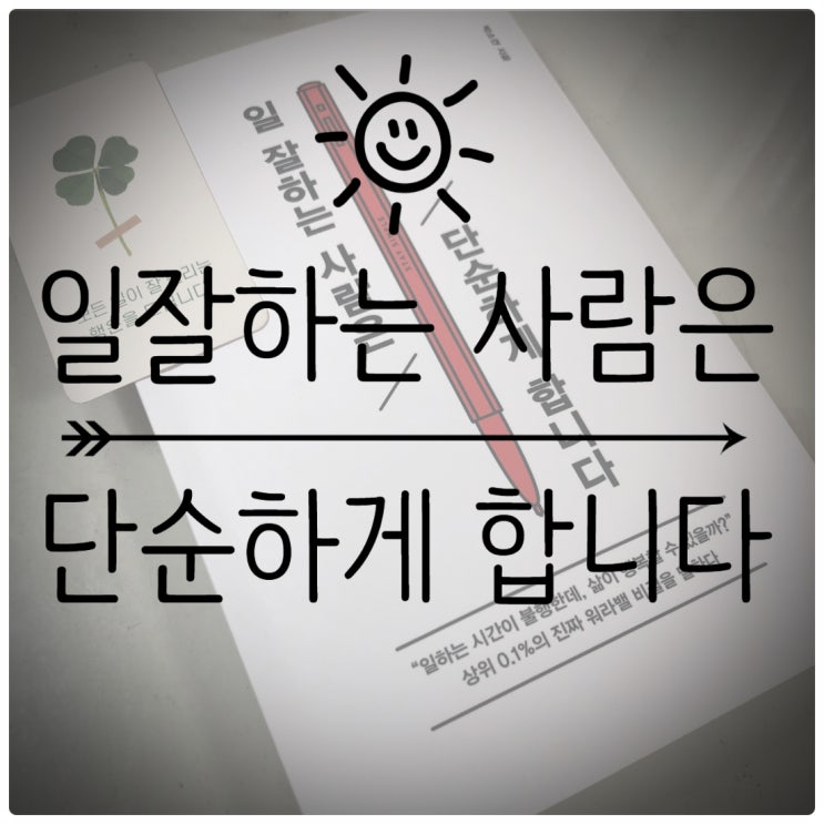 [자기계발]슬기로운 회사생활 - 일 잘하는 사람은 단순하게 합니다