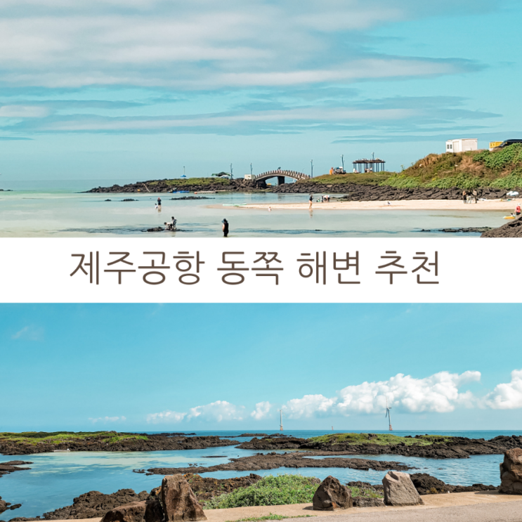 제주여행 제주공항 동쪽 해변 5곳 함덕, 김녕, 월정, 세화, 광치기