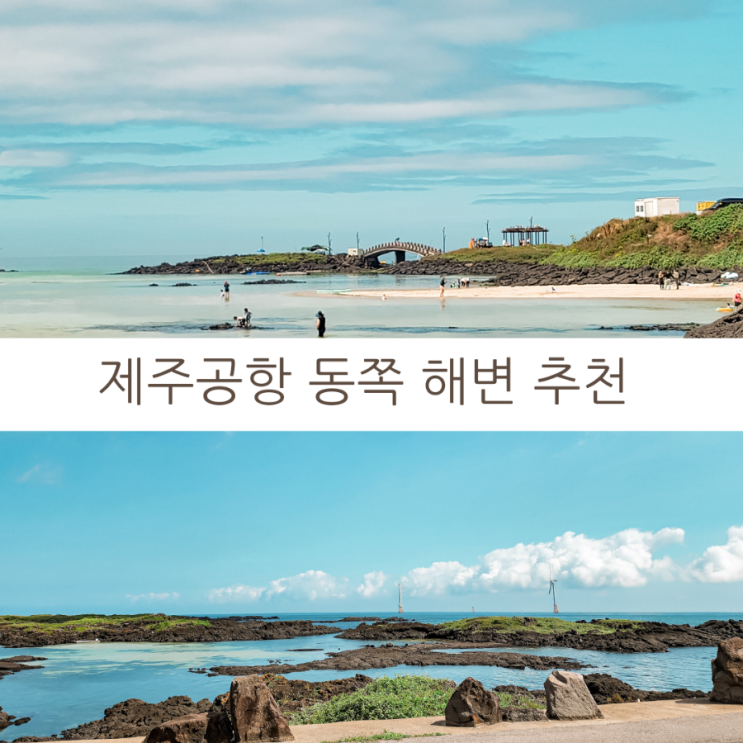  제주여행 제주공항 동쪽 해변 5곳 함덕, 김녕, 월정, 세화, 광치기