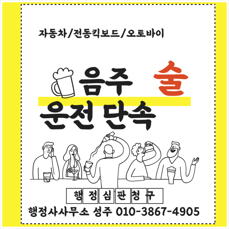  전동킥보드 음주운전면허취소와 행정심판청구를 통한 구제