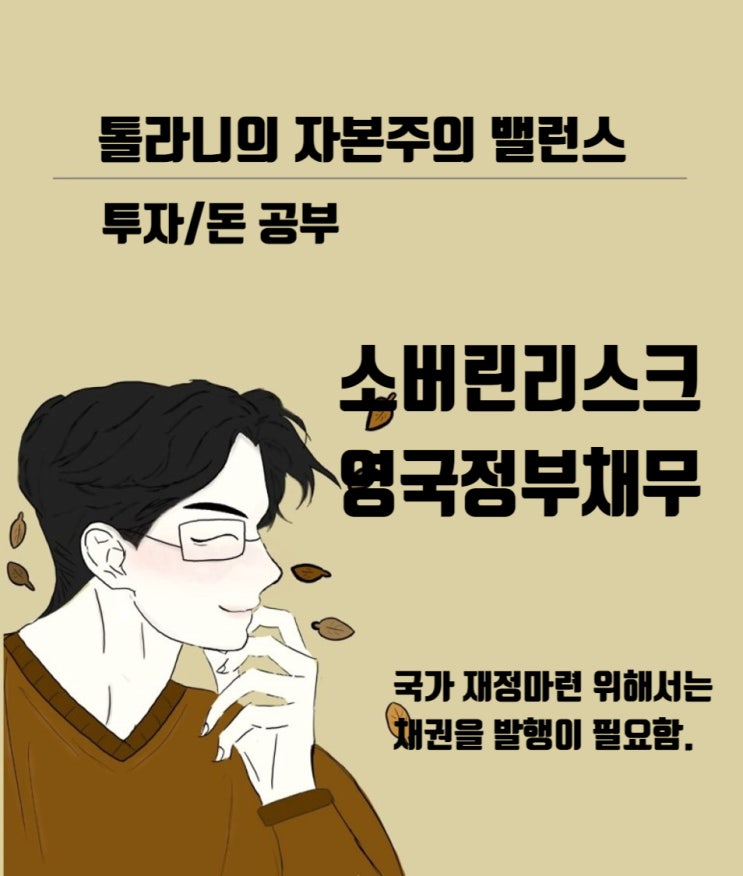 영국의 국가 채무 및 신용도는 안전한가? 영국 소버린 리스크에 대한 단상.