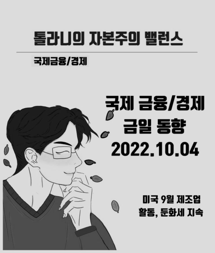 미국 9월 제조업 활동 둔화세 지속, 금리 부담 완화 속 뉴욕증시 상승 마감