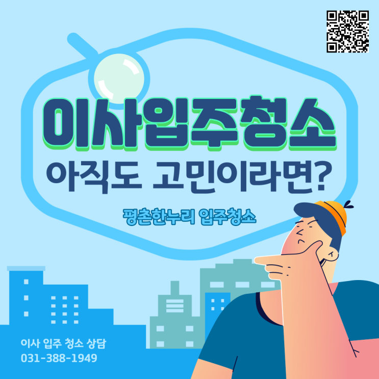  [과천/관양동/부곡/고천] 이사입주청소, 아직도 고민이라면? 평촌한누리 입주청소!  이사 입주 청소 이사청소 청소도우미 파출 일당 알바 구인 구직 당일지급