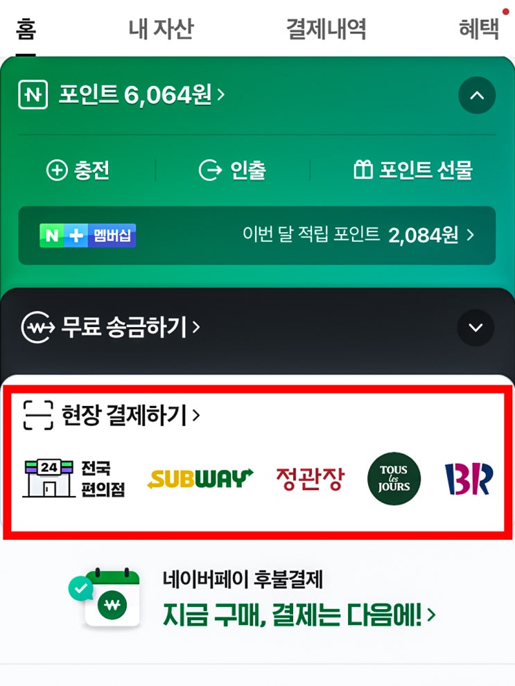  네이버페이현장결제 포인트 받기!