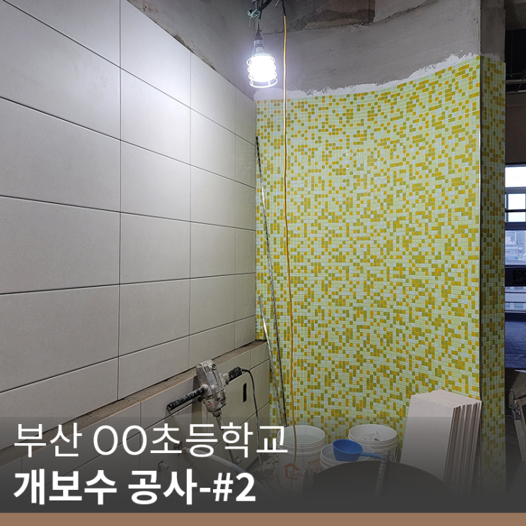 [부산 건설사] OO초등학교 화장실 개보수 공사-#2(info. 젠다이 뜻)
