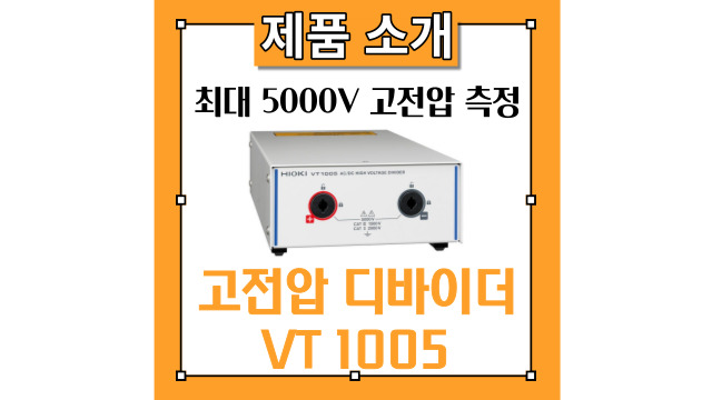 최대 5000V의 고전압의 대전력을 안전 측정하는 AC/DC 고전압 디바이더 VT1005 분할기 분압기
