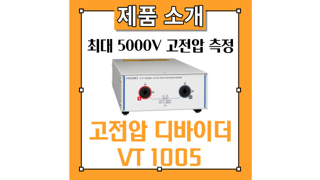  최대 5000V의 고전압의 대전력을 안전 측정하는 AC/DC 고전압 디바이더 VT1005 분할기 분압기