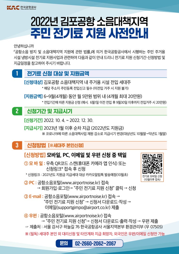 [전기료 지원] 김포공항 소음대책지원 사업 관련 전기료 지원금 신청 진행 중이에요 !! / 신청대상 및 지원금액 / 꼭 받아가세요 
