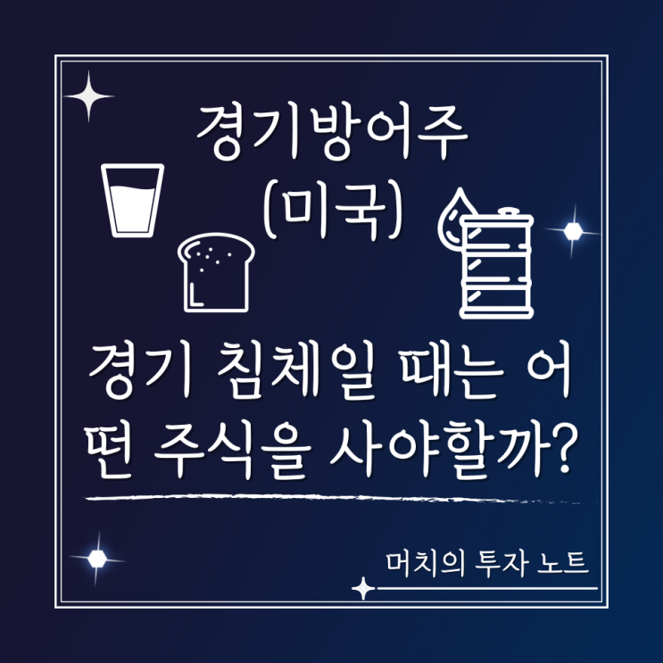  미국 경기방어 관련주 - 경기 침체일 때 사야 하는 주식은? (KO, CVX, JNJ, COST)