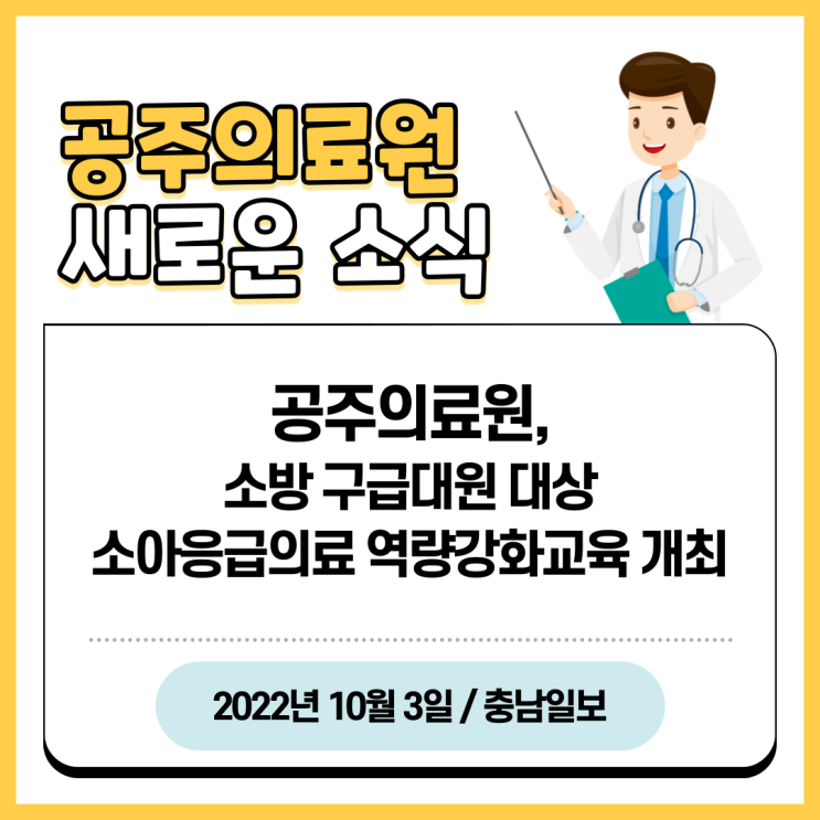  공주의료원, 소방 구급대원 대상 소아응급의료 역량강화교육 개최
