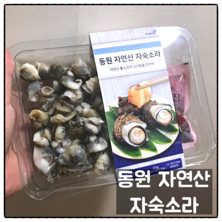  동원 자연산 자숙소라 노브랜드자숙소라 구입 맛 후기