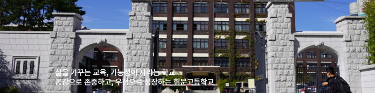 2022학년도 휘문고등학교 학교정보 안내 2022학년도 휘문고등학교 학교정보 안내
