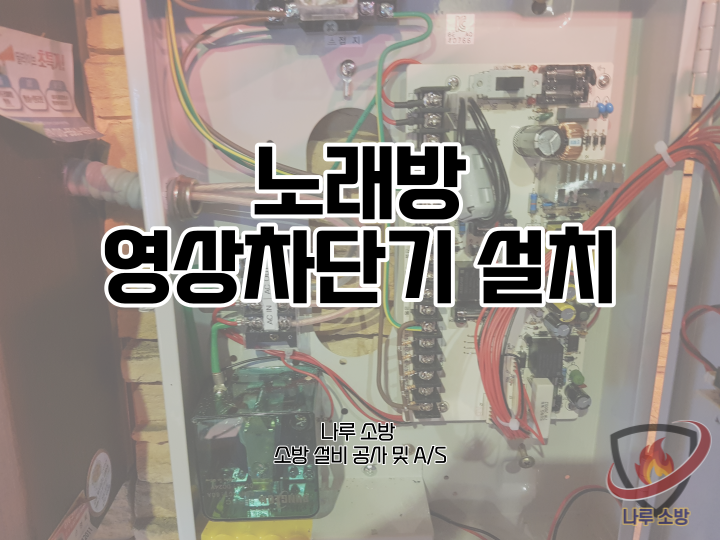  [소방설비공사] 69# 소방 영상차단기 설치, 강동 노래방 (소방설비수리, 지적내역서수리)
