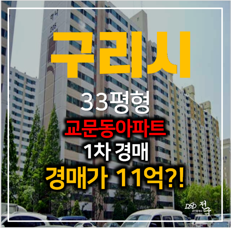 구리아파트경매 교문동 하나아파트 33평형 , 장자호수공원역세권 예정
