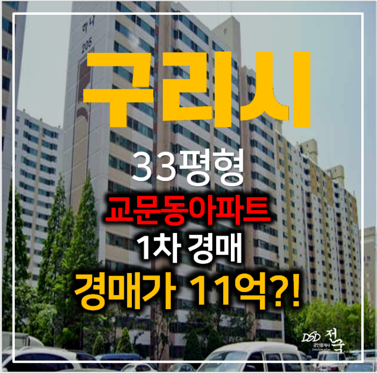 구리아파트경매 교문동 하나아파트 33평형 , 장자호수공원역세권 예정 구리아파트경매 교문동 하나아파트 33평형 , 장자호수공원역세권 예정