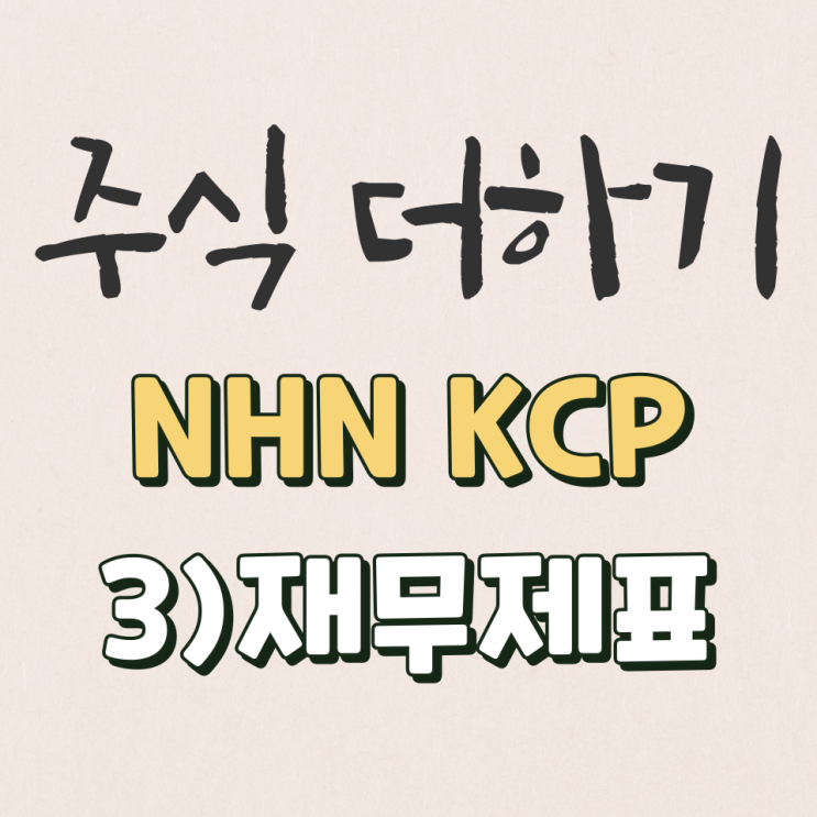  NHN한국사이버결제 2022년 재무제표 & 기업분석 [3탄]