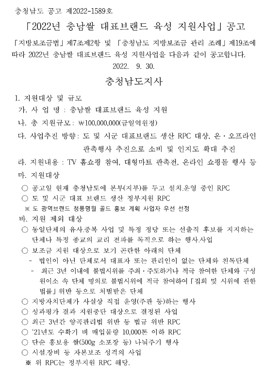 [충남] 2022년 쌀 대표브랜드 육성 지원사업 참여기업 모집 공고