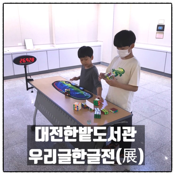  대전 한밭도서관 즐기자 한글! 우리글한글전 展 관람 후기