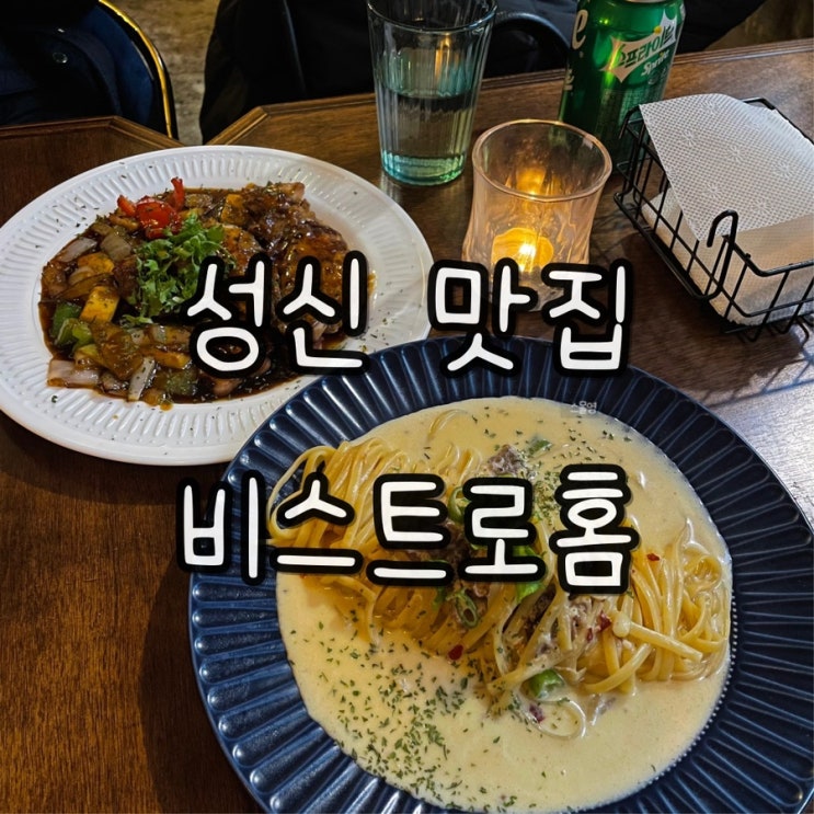  강북구_성신여대맛집)  핫플 내돈내산 찐 단골집 비스트로홈 안주 사진 폭탄 성신여대 술집, 단체모임장소, 생일파티 추천