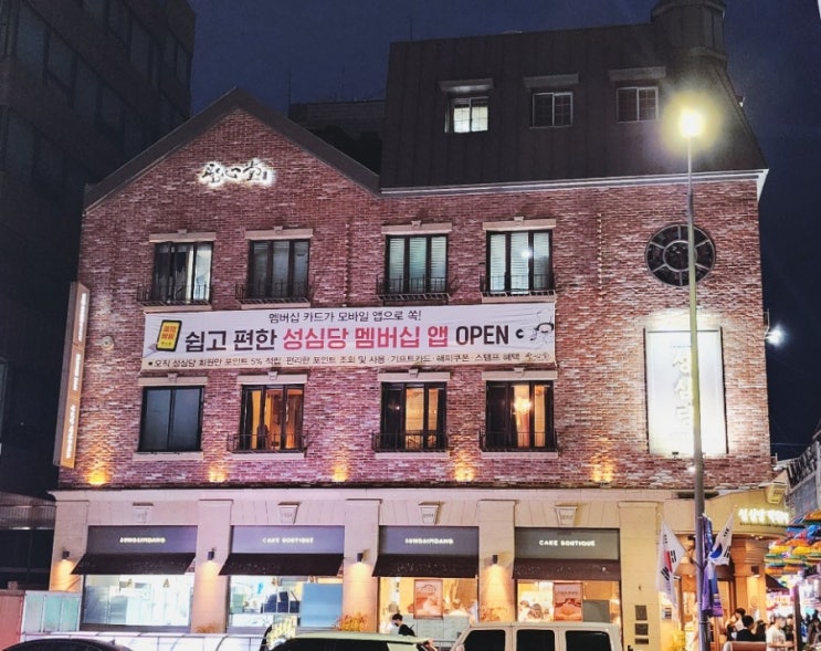  성심당 앱 적립, 사용법 및 성심당 주차장 위치 안내