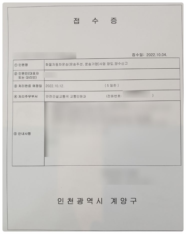  <개인화물 운송사업 양도양수 신고 접수_인천시 계양구>