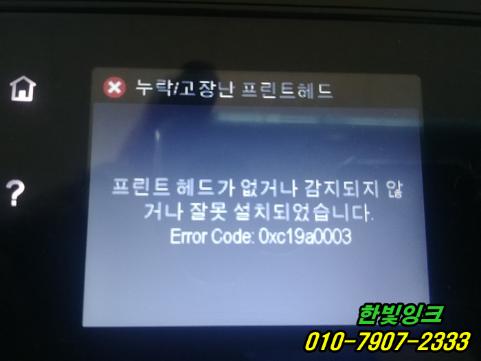 인천 서구 원창동 프린터 HP8610 hp8710 무한잉크 누락/고장난 프린트헤드 출장 수리 점검및 교체 설치