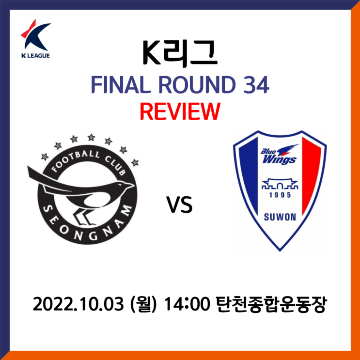 [2022 K리그 34R] 성남 vs 수원 리뷰