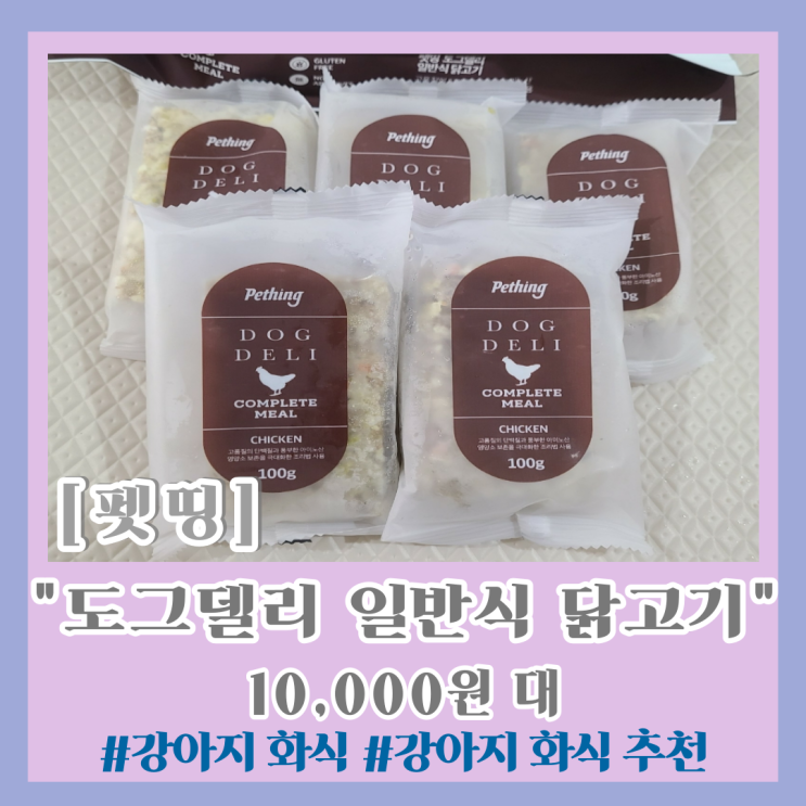 강아지 화식 " 도그델리 일반식 닭고기 "