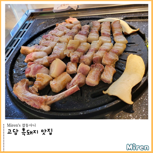  고담 흑돼지 맛집
