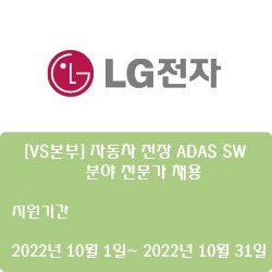 [전자·자동화] [LG전자] [VS본부] 자동차 전장 ADAS SW 분야 전문가 채용 ( ~10월 31일)