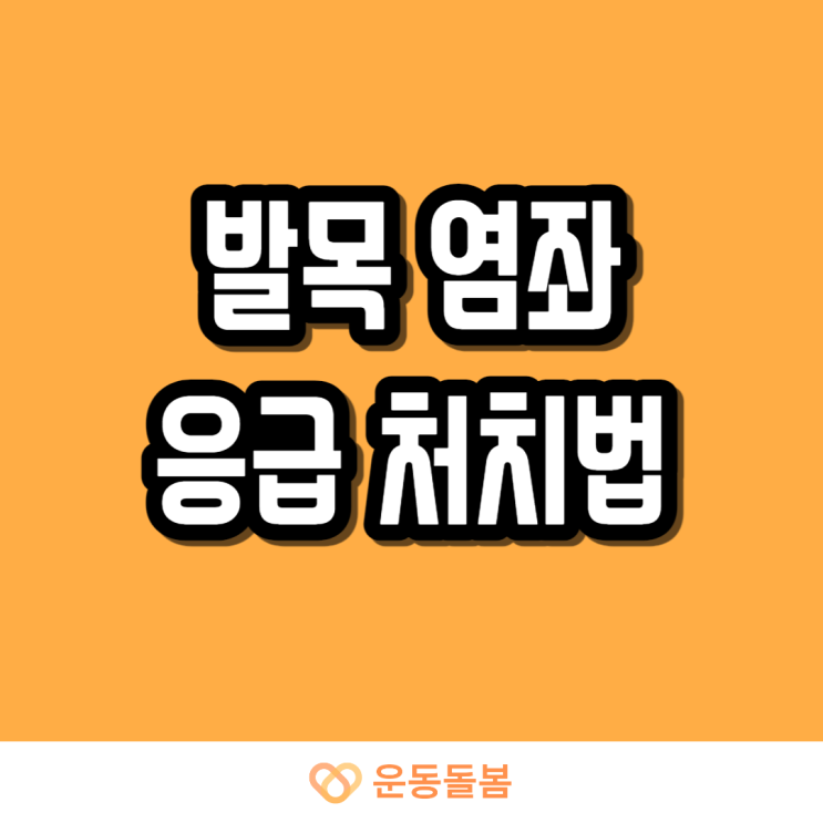  발목 염좌 응급 처치법