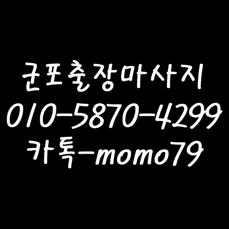 군포출장마사지 산본동 금정동 부곡동 둔대동 속달동 당동 당정동 대야미동 도마교동 홈타이 : 네이버 블로그 군포출장마사지 산본동 금정동 부곡동 둔대동 속달동 당동 당정동 대야미동 도마교동 홈타이 : 네이버 블로그