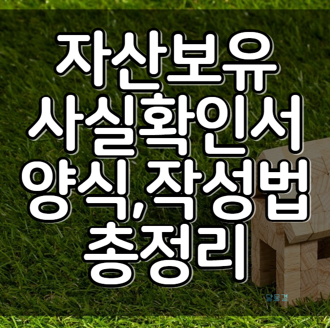 자산보유사실확인서 작성법 양식 총정리