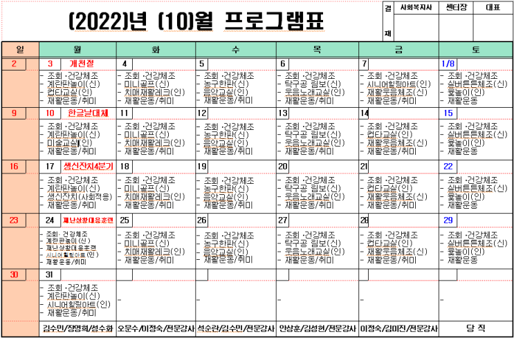  10월 프로그램표, 식단표